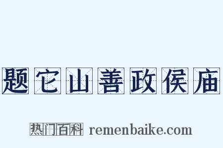 题它山善政侯庙是什么意思的图片